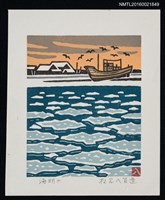 藏品(藏書票—海明け)的圖片