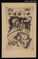 藏品(藏書票—蝸牛女童 1953（賀年明信片）)的圖片
