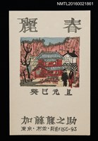 藏品(麗春 癸巳元旦（賀年明信片）)的圖片