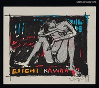 藏品(藏書票—裸女的豪邁坐姿)的圖片