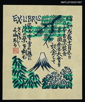 藏品(藏書票—日本書票協會第三回全國大會紀念)的圖片