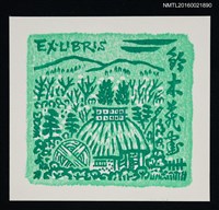 藏品(藏書票—水車小屋)的圖片