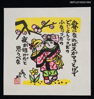 藏品(藏書票—夜が明げだど　思うベナ)的圖片