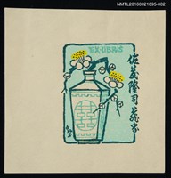 藏品(藏書票—囍瓶梅綻（大）)的圖片