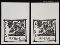 藏品(藏書票—貓頭鷹)的圖片