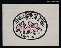 藏品(藏書票—日本の書票 芽室展)的圖片