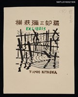 藏品(藏書票—真珠の養殖用の柵)的圖片
