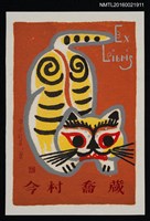 藏品(藏書票—中國玩具虎（倒掛）)的圖片