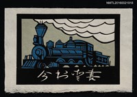 藏品(藏書票—蒸汽火車（切絵）)的圖片