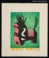 藏品(藏書票—午（三春駒  福島）)的圖片