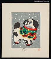 藏品(藏書票—戌（狗）)的圖片