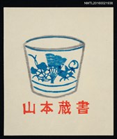 藏品(藏書票—青瓷杯)的圖片