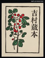 藏品(藏書票—紅果)的圖片