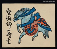 藏品(藏書票—戰馬)的圖片