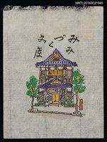 藏品(藏書票—紫頂日式建築)的圖片