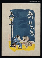 藏品(藏書票—街燈下的棋局)的圖片