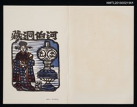 藏品(藏書票—日本女人與煤氣燈)的圖片