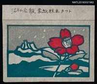 藏品(藏書票—湖山與紅椿)的圖片