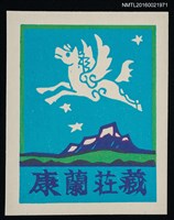 藏品(藏書票—飛びたつ馬（湖山．天馬）)的圖片