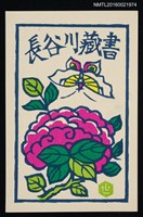 藏品(藏書票—蝶與牡丹)的圖片