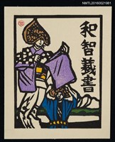 藏品(藏書票—湖山 • 阿波舞)的圖片