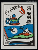 藏品(藏書票—湖山 • 神燈)的圖片