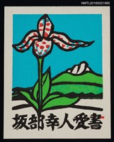 藏品(藏書票—南方の幻華（湖山．鳶尾花）)的圖片