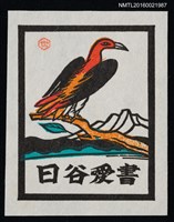 藏品(藏書票—湖山 • 紅鳥)的圖片
