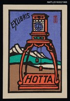 藏品(藏書票—湖山．立鐘)的圖片