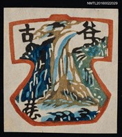 藏品(藏書票—山河)的圖片