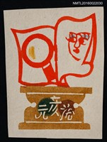 藏品(藏書票—書卷)的圖片