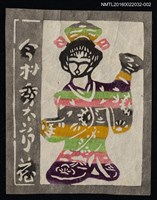 藏品(藏書票—日本藝妓)的圖片