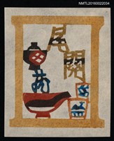 藏品(藏書票—茶碗)的圖片