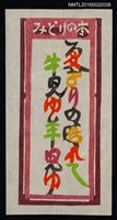 藏品(藏書票—夏ぎりの時れて 牛見ゆ羊見ゆ)的圖片