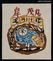 藏品(藏書票—藍色貓頭鷹)的圖片