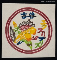 藏品(藏書票—炫彩花葉)的圖片