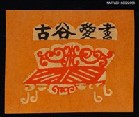藏品(藏書票—雙人椅)的圖片