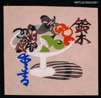 藏品(藏書票—水果盤)的圖片