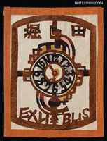 藏品(藏書票—鐘)的圖片