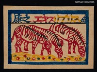 藏品(藏書票—紅斑馬)的圖片