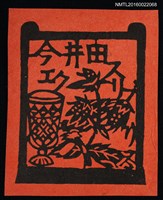 藏品(藏書票—酒杯與植物)的圖片