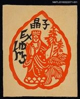 藏品(藏書票—菩薩)的圖片
