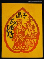 藏品(藏書票—菩薩（橘底）)的圖片