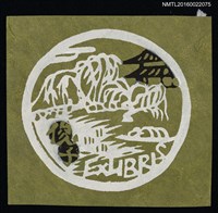 藏品(藏書票—日式山水)的圖片