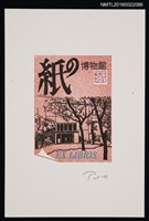 藏品(藏書票—かみのはくぶつかん（紙の博物館）)的圖片