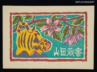 藏品(藏書票—櫻樹下的老虎)的圖片