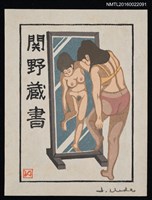 藏品(藏書票—攬鏡自照)的圖片