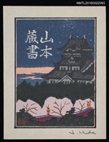 藏品(藏書票—入夜星辰中的古城)的圖片