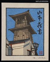 藏品(藏書票—古代瞭望台)的圖片