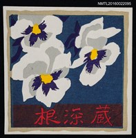 藏品(藏書票—紫芯花)的圖片